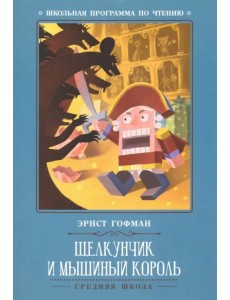 Щелкунчик и Мышиный король Щелкунчик и Мышиный король