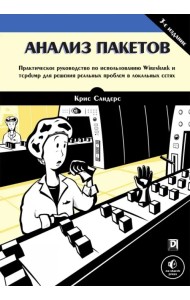 Анализ пакетов. Практическое руководство по использованию Wireshark и tcpdump для решения реальных