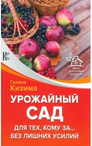 Урожайный сад для тех, кому за... без лишних усилий
