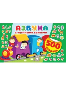 Азбука с крупными буквами