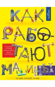 Как работают машины