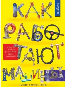 Как работают машины Как работают машины