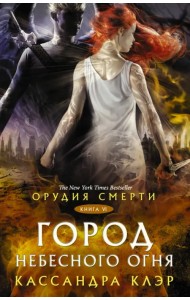 Орудия смерти. Город Небесного огня