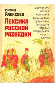 Лексика русской разведки. История разведки в терминах