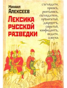 Лексика русской разведки. История разведки в терминах Лексика русской разведки. История разведки в терминах