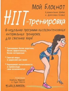 Мой блокнот. HIIT-тренировка