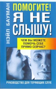 Помогите! Я не слышу!