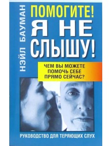 Помогите! Я не слышу! Помогите! Я не слышу!