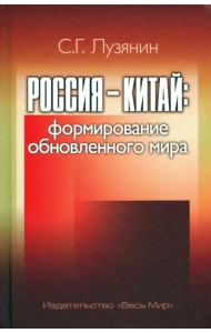 Россия — Китай. Формирование обновленного мира. Монография
