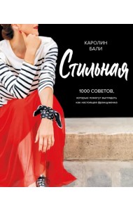 Стильная. 1000 советов, которые помогут выглядеть как настоящая француженка