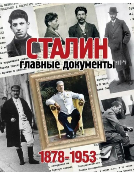 Альбом "Сталин. Главные документы. 1878-1953"