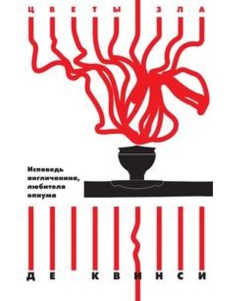 Исповедь англичанина, любителя опиума