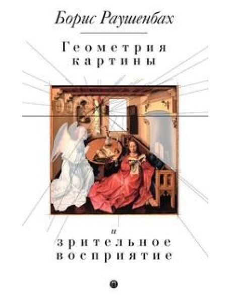 Геометрия картины и зрительное восприятие