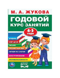 Годовой курс занятий 4-5 лет