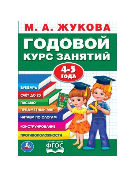 Годовой курс занятий 4-5 лет