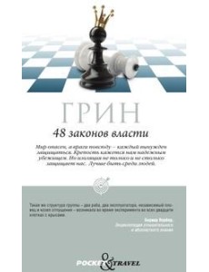 48 законов власти