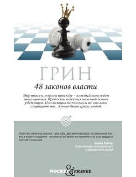 48 законов власти