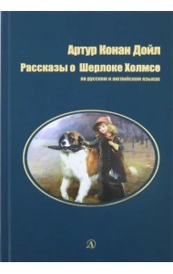 Рассказы о Шерлоке Холмсе
