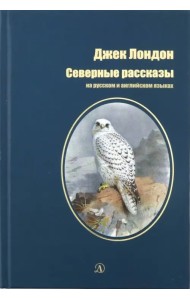 Северные рассказы