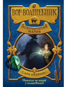 Вор-волшебник. Похищенная магия