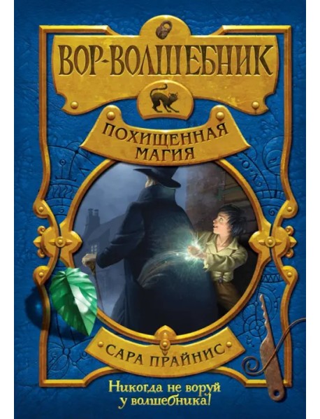 Вор-волшебник. Похищенная магия