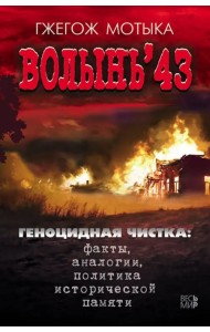 Волынь'43. Геноцидная чистка. Факты, аналогии, политика исторической памяти