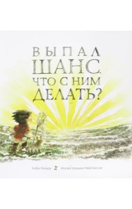 Выпал шанс. Что с ним делать?