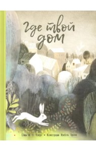 Где твой дом