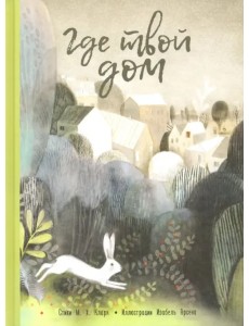 Где твой дом