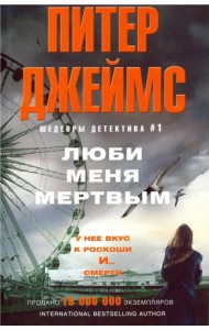 Люби меня мертвым