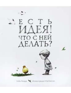 Есть идея! Что с ней делать?