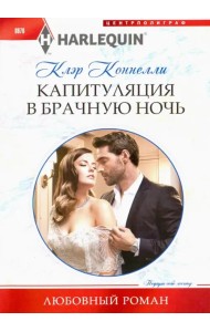 Капитуляция в брачную ночь