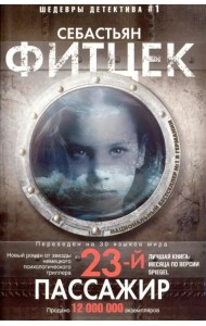 Двадцать третий пассажир