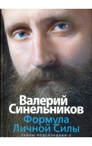 Формула Личной Силы. Тайны подсознания-3