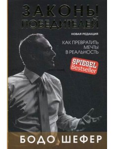 Законы победителей Законы победителей