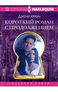 Короткий роман с продолжением