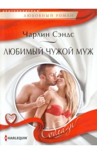 Любимый чужой муж