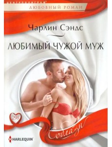 Любимый чужой муж