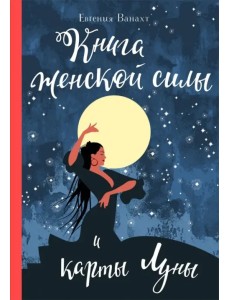 Книга женской силы и карты луны