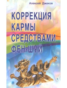 Коррекция кармы средствами фен-шуй Коррекция кармы средствами фен-шуй