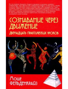 Сознавание через движение. Двенадцать практических уроков Сознавание через движение. Двенадцать практических уроков