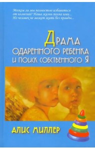 Драма одаренного ребенка и поиск собственного Я
