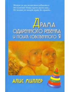 Драма одаренного ребенка и поиск собственного Я
