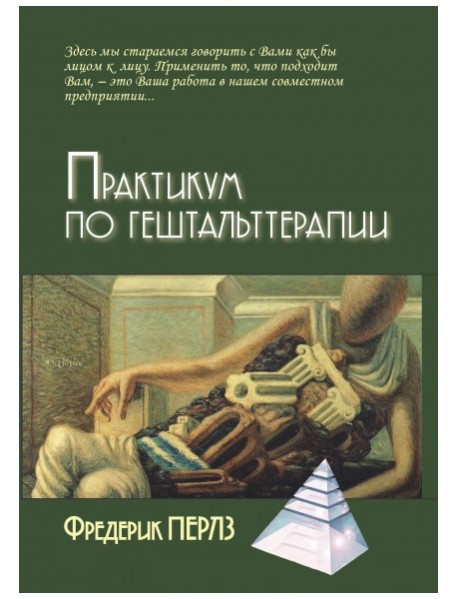 Практикум по гештальттерапии