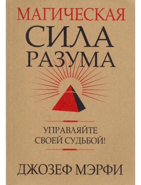 Магическая сила разума. Управляйте своей судьбой!