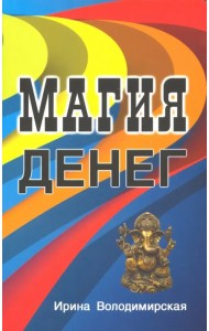 Магия денег