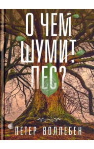 О чём шумит лес?