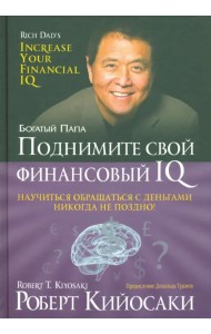 Поднимите свой финансовый IQ