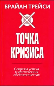 Точка кризиса. Секреты успеха в критических обстоятельствах