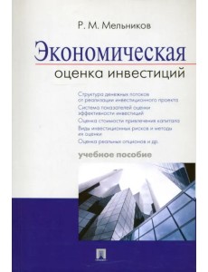 Экономическая оценка инвестиций. Учебное пособие